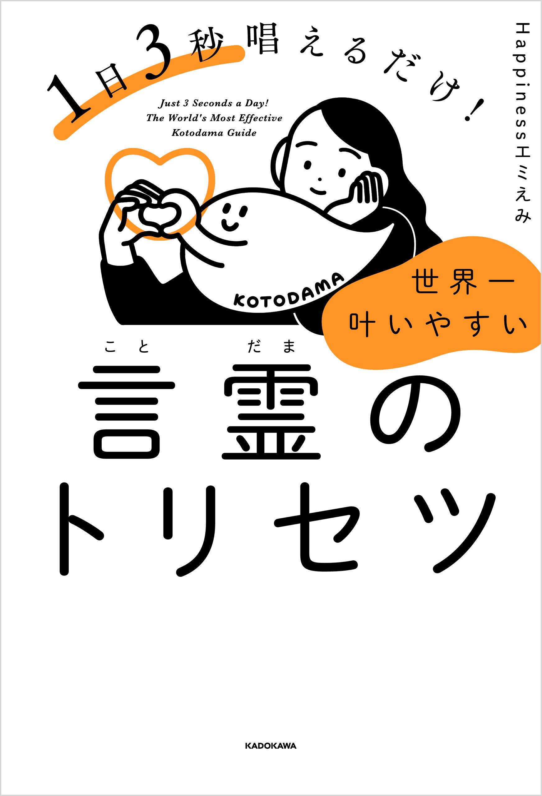 1日3秒唱えるだけ！　世界一叶いやすい言霊のトリセツ