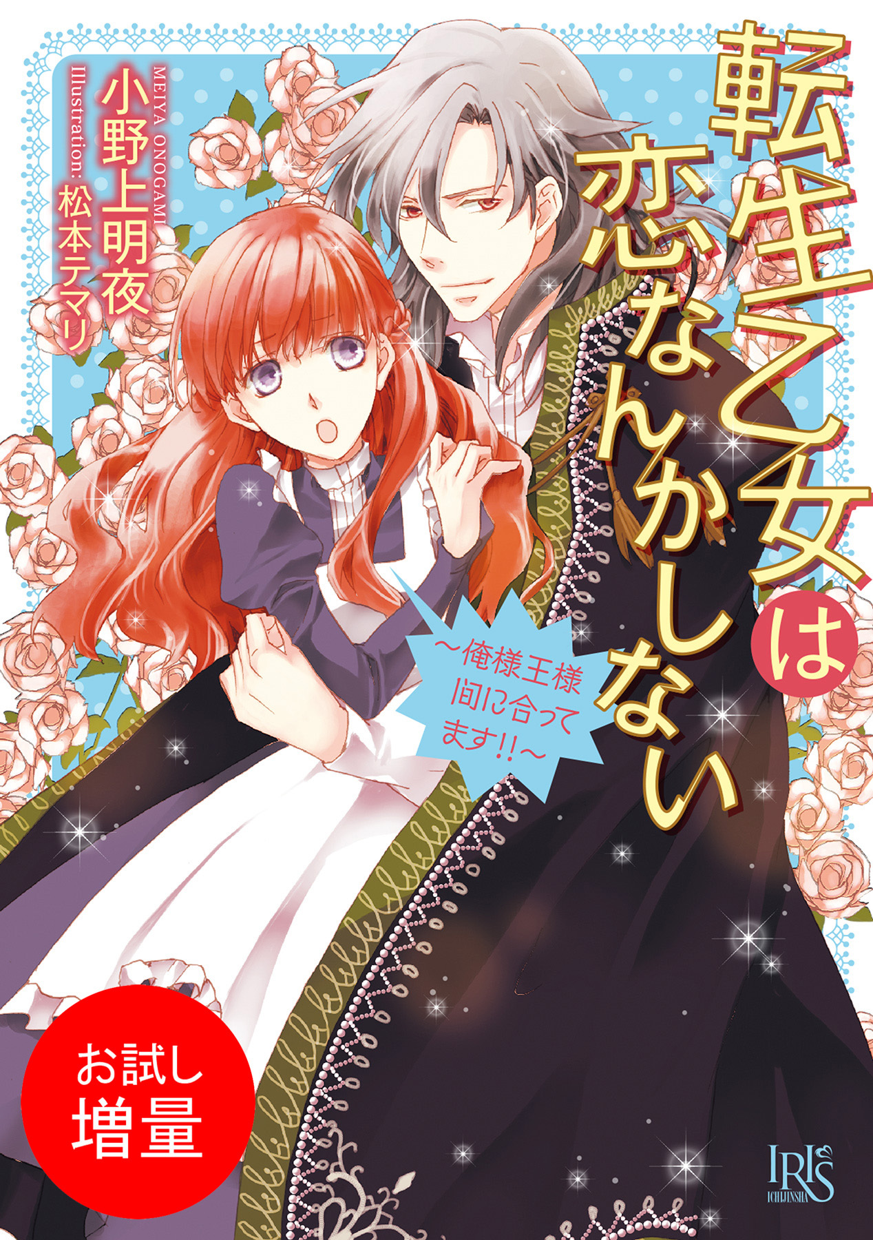 【期間限定　試し読み増量版】転生乙女は恋なんかしない～俺様王様間に合ってます！！～