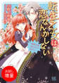 【期間限定 試し読み増量版】転生乙女は恋なんかしない~俺様王様間に合ってます!!~