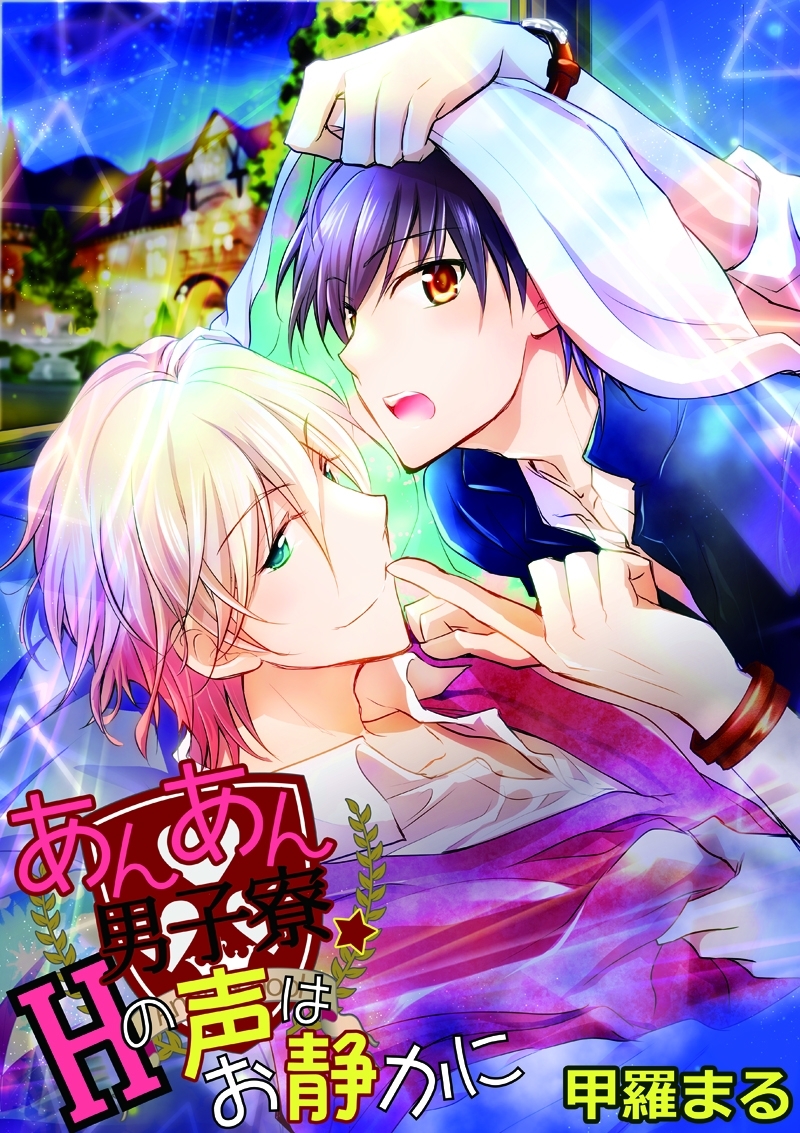 あんあん男子寮☆Hの声はお静かに