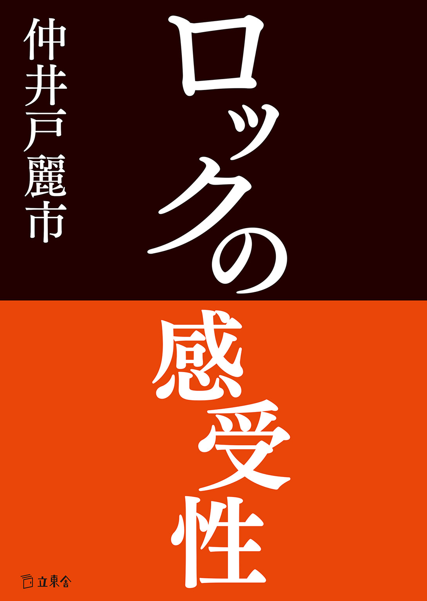 ロックの感受性