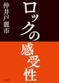 ロックの感受性