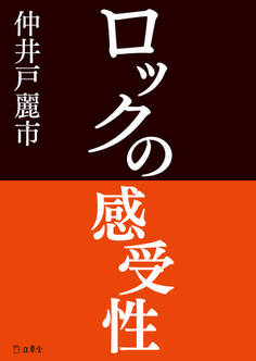 ロックの感受性