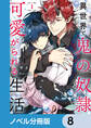 異世界で鬼の奴隷として可愛がられる生活【ノベル分冊版】 8