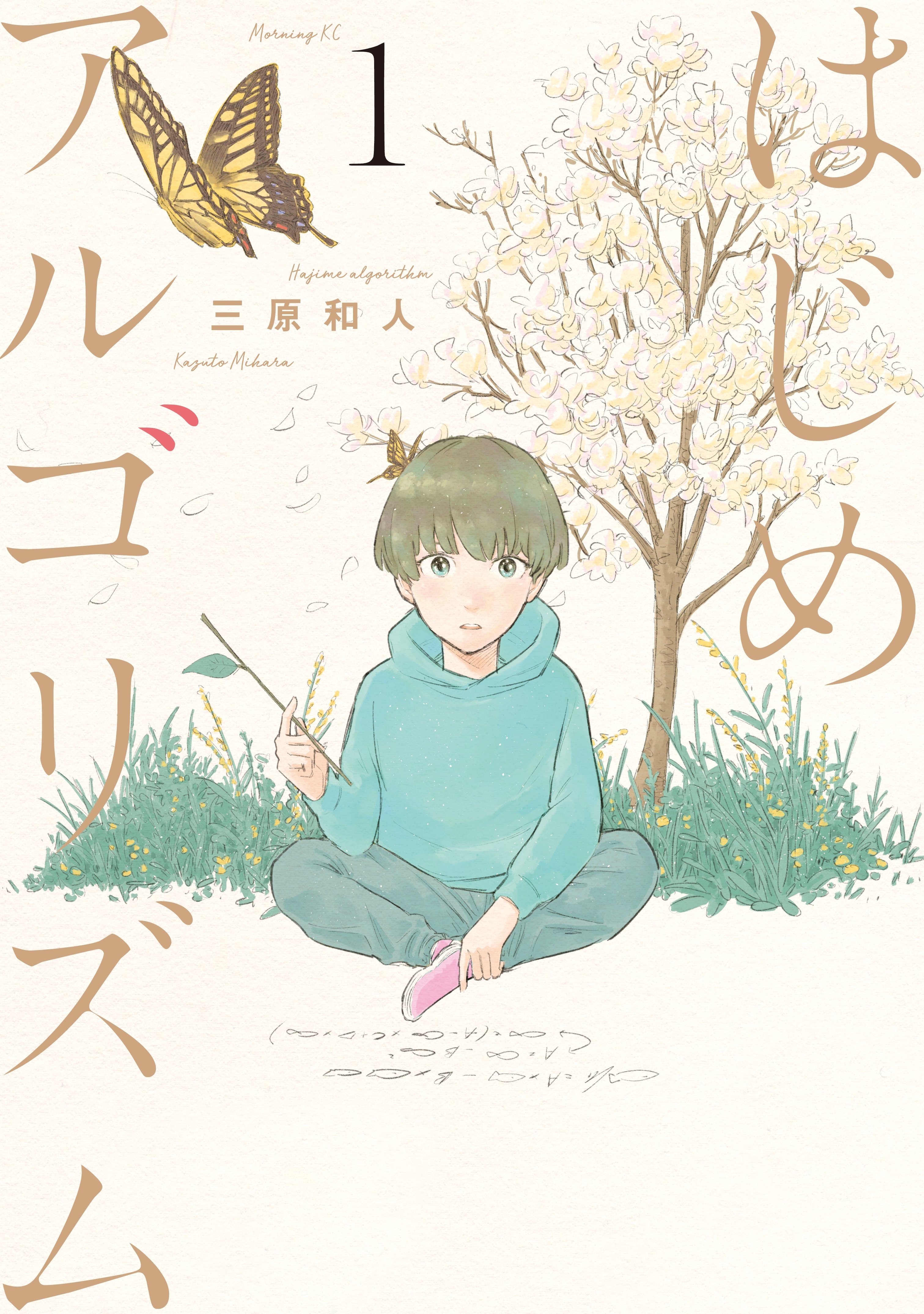 【期間限定　無料お試し版　閲覧期限2026年8月20日】はじめアルゴリズム（１）