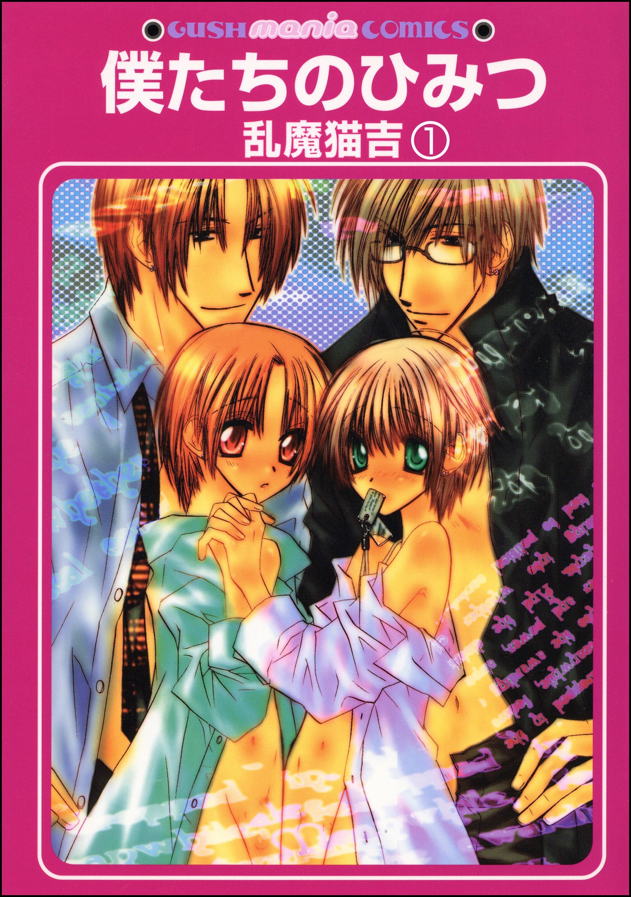 僕たちのひみつ（分冊版）
