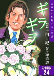 ギラギラ【分冊版】第24話