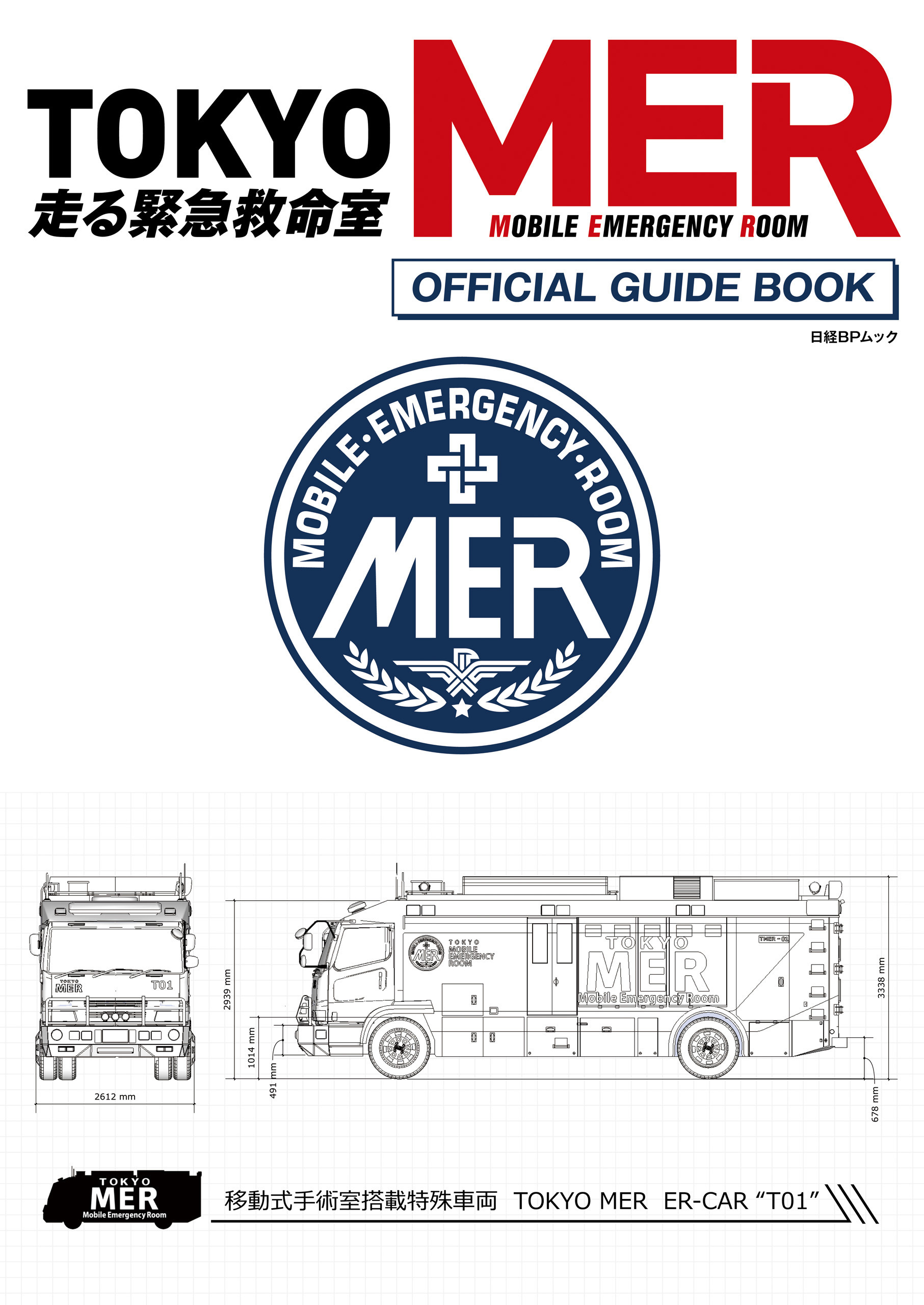 『TOKYO MER～走る緊急救命室～』 オフィシャルガイドブック