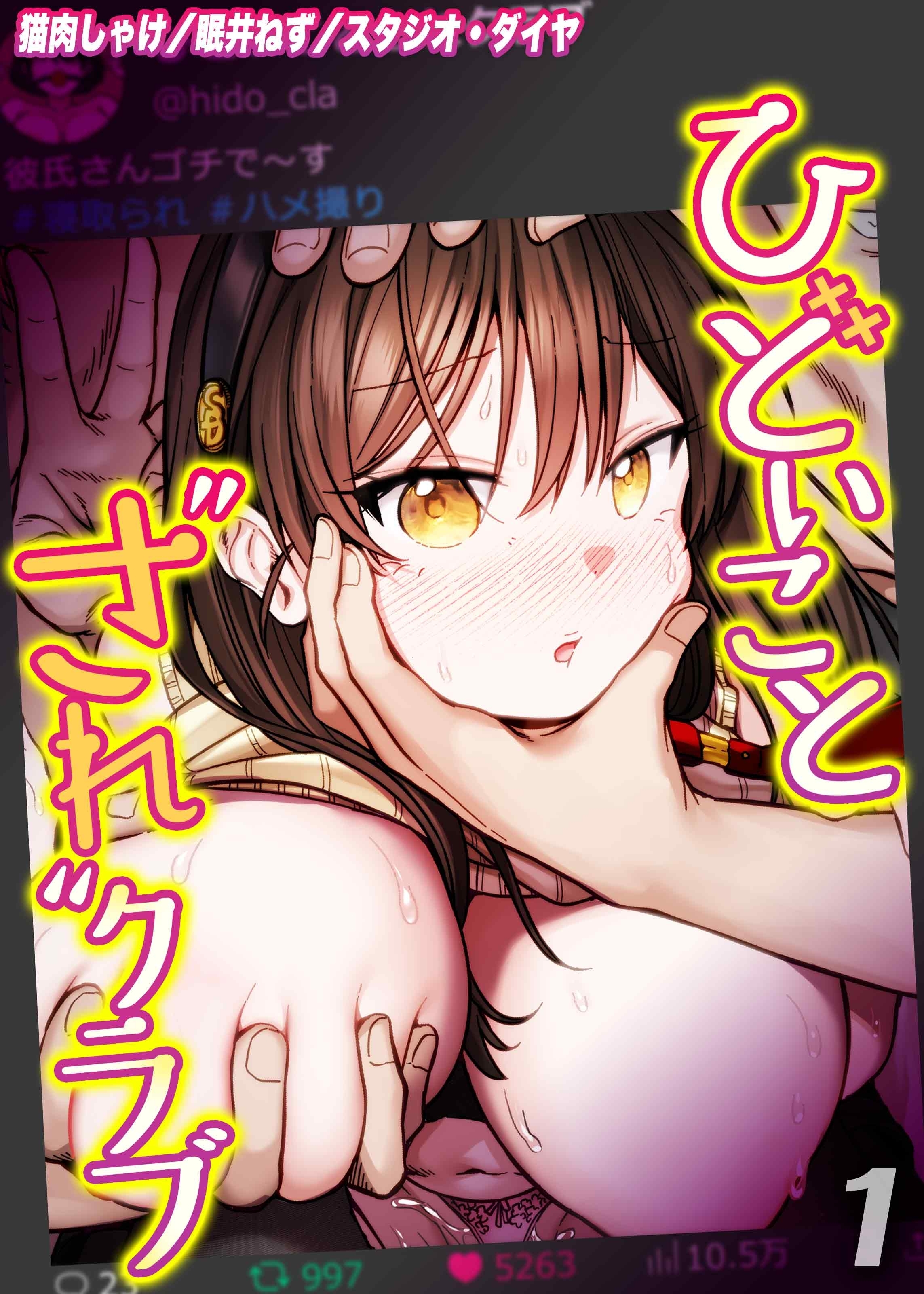 ひどいことされクラブ(1)