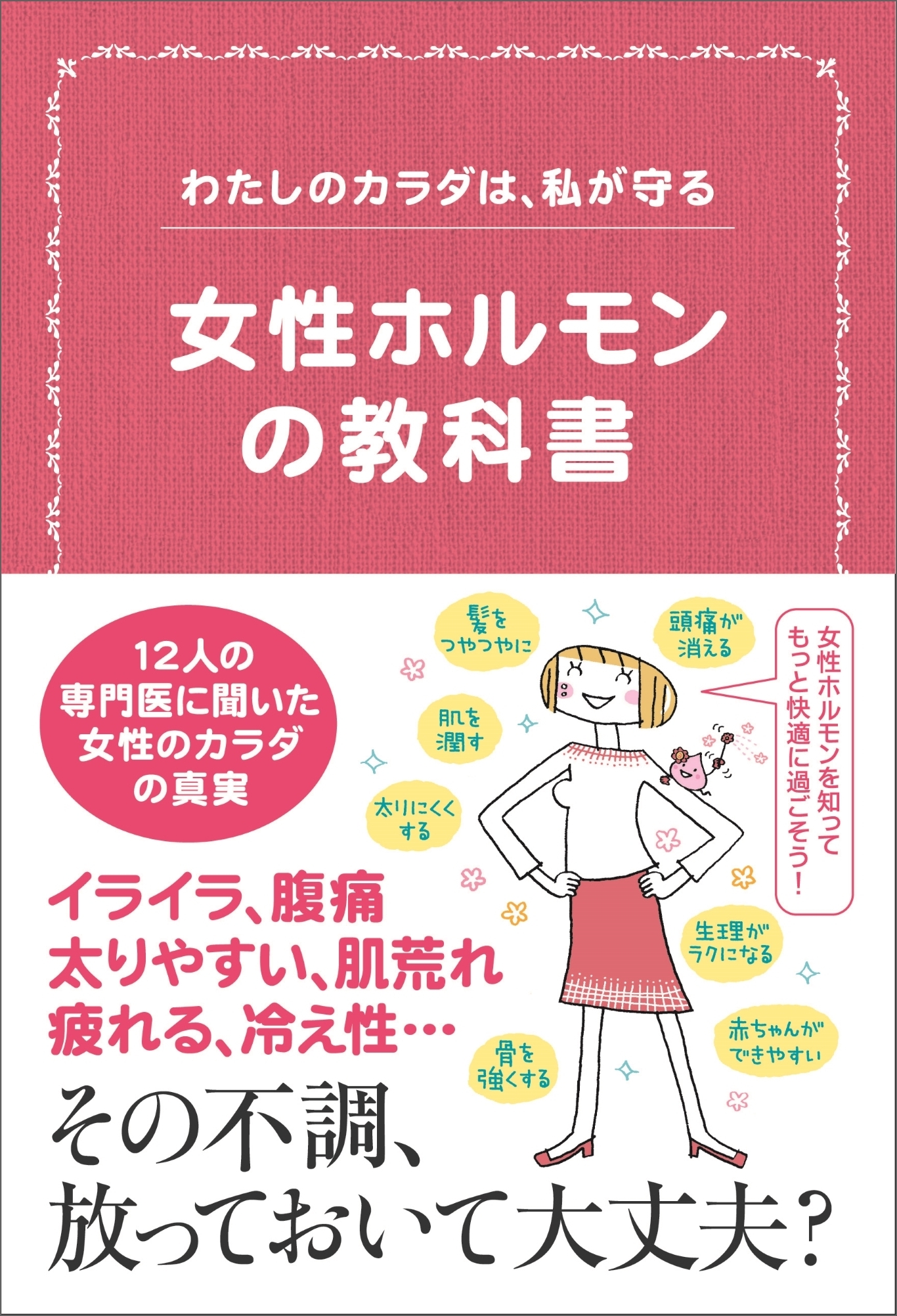 女性ホルモンの教科書