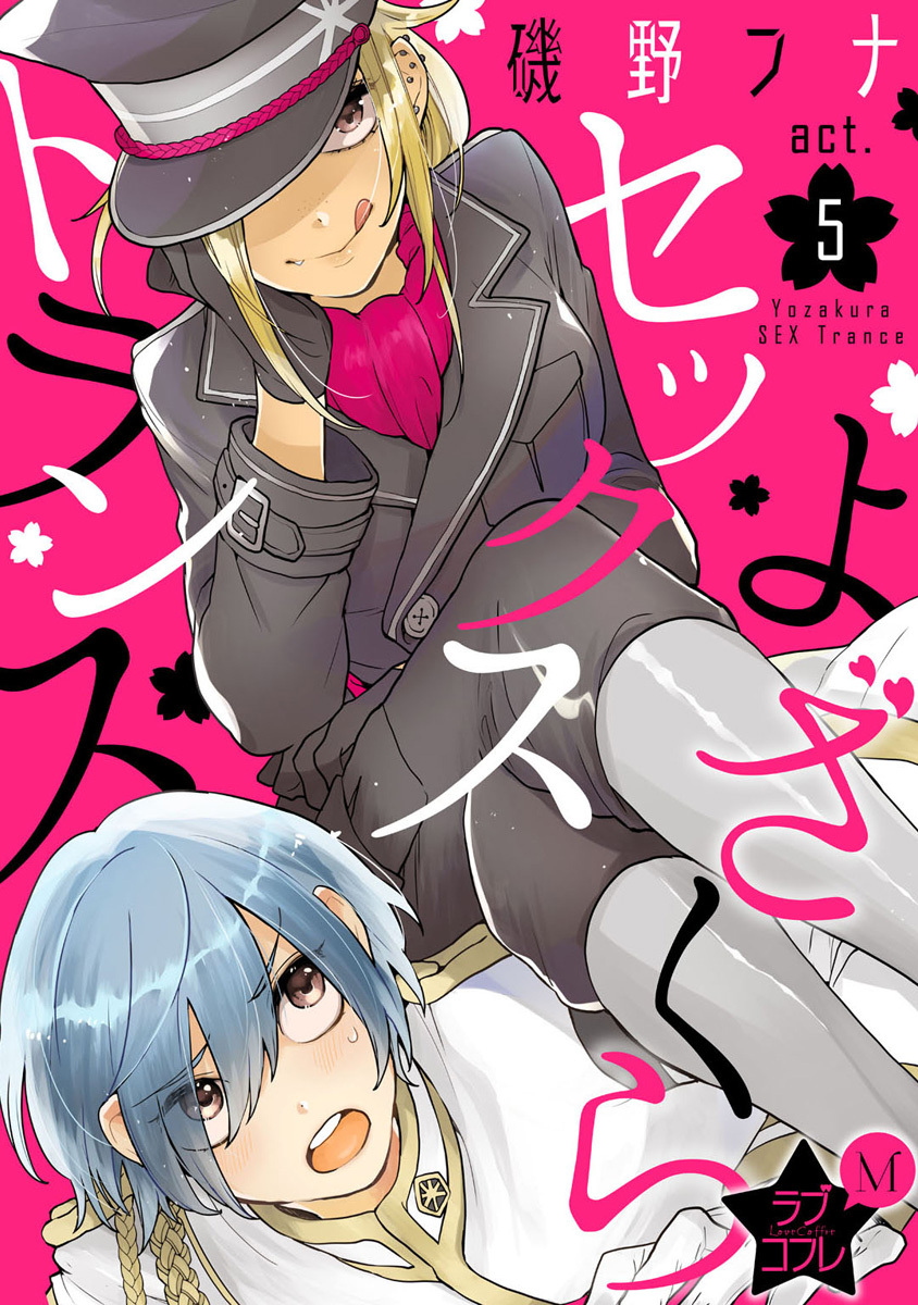 ★ラブコフレM★よざくらセックストランス　act.5