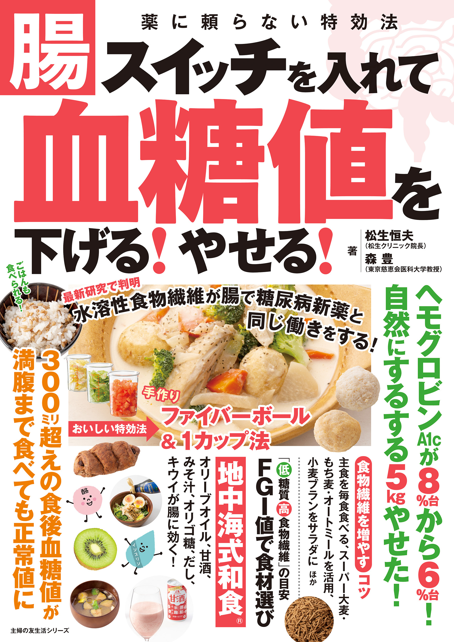 腸スイッチを入れて血糖値を下げる！やせる！