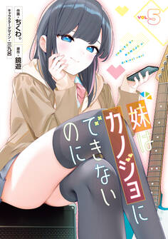 妹はカノジョにできないのに