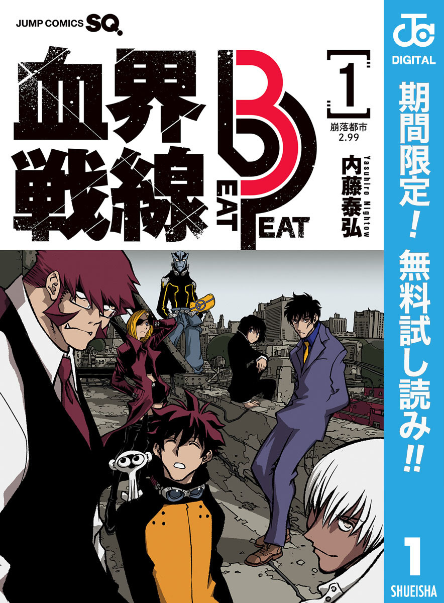 血界戦線 Beat 3 Peat【期間限定無料】 1