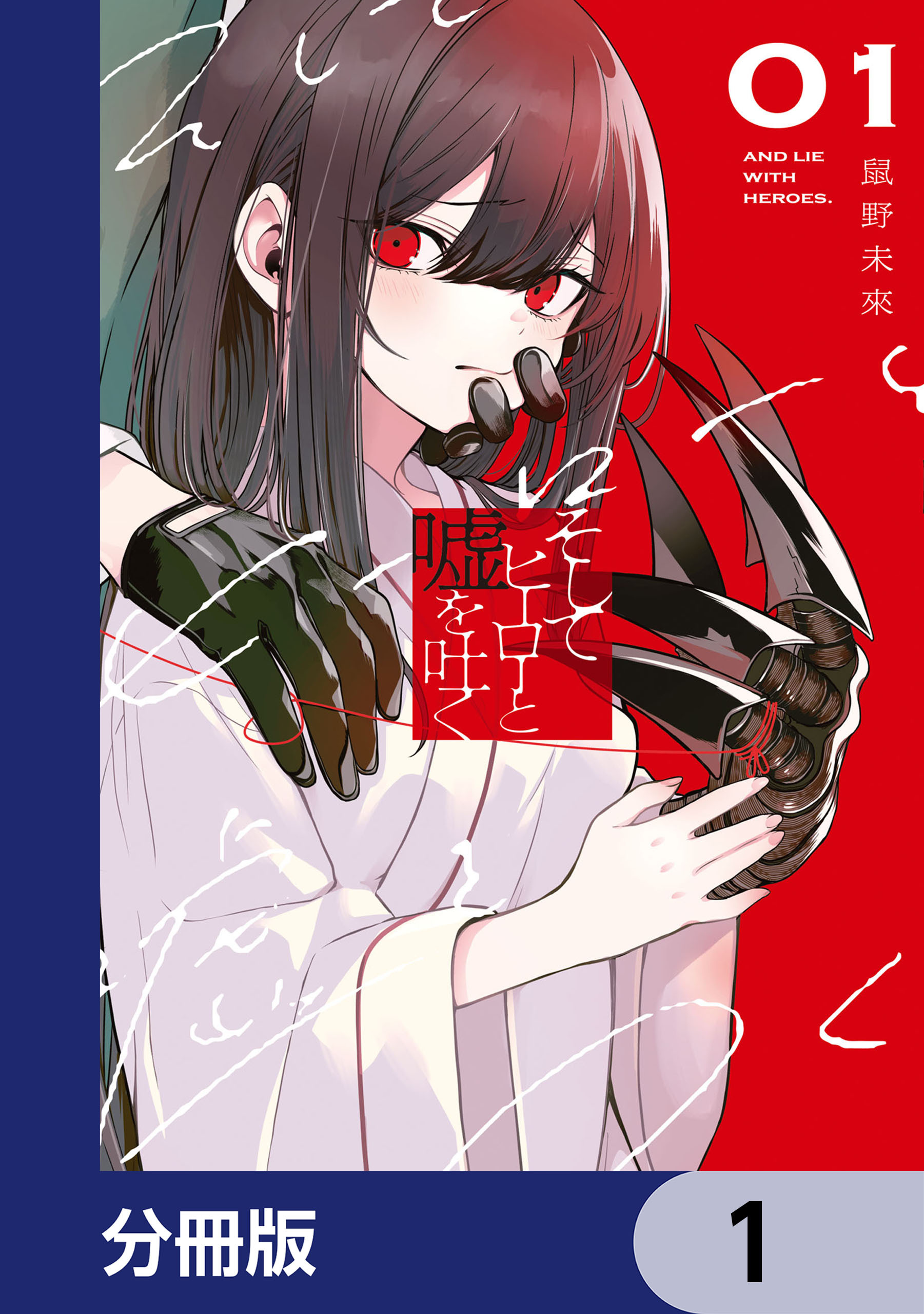 そしてヒーローと嘘を吐く【分冊版】　1