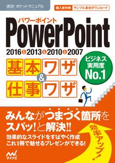 速効!ポケットマニュアル PowerPoint基本ワザ&仕事ワザ 2016&2013&2010&2007