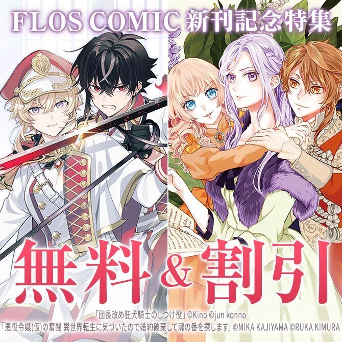 【FLOS COMIC】2026年07月刊新刊連動施策:第1弾