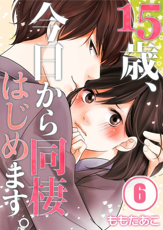 15歳､今日から同棲はじめます｡【ﾌﾙｶﾗｰ】【分冊版】 (6)