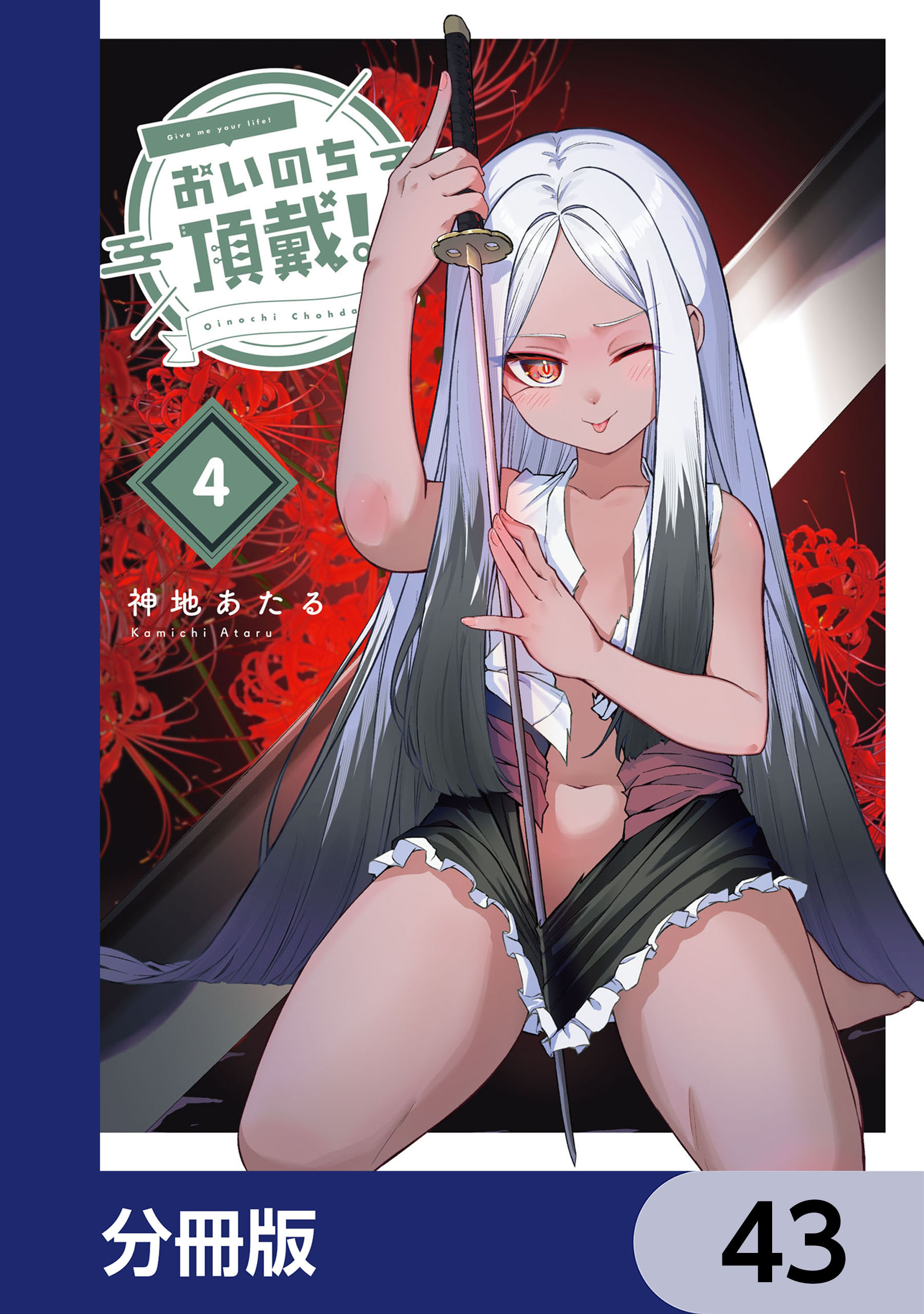 おいのち頂戴！【分冊版】