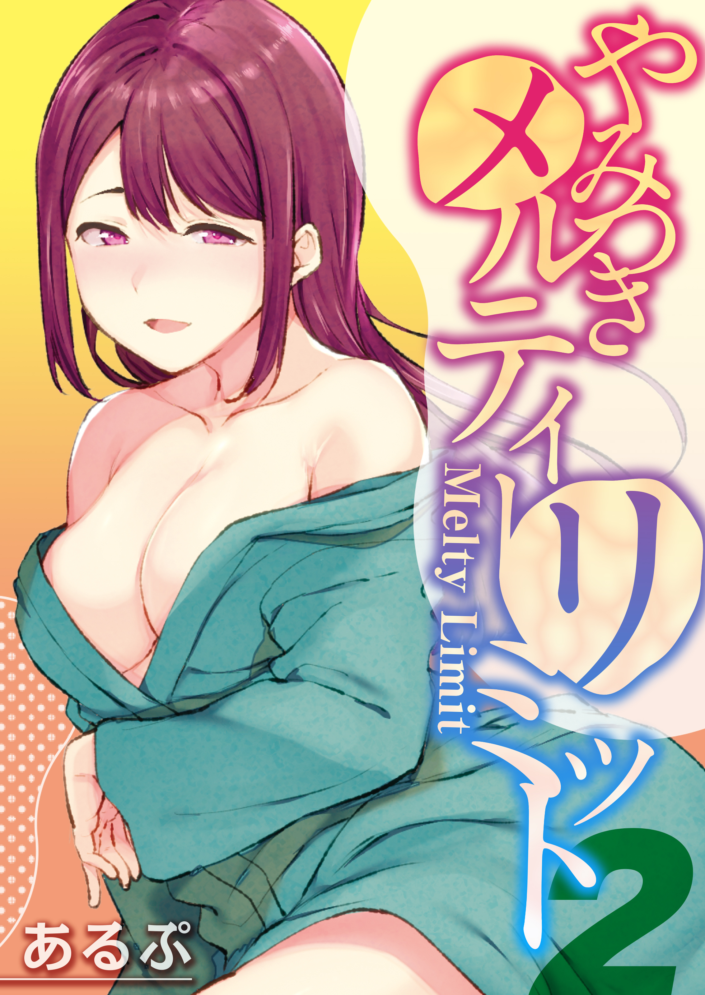 【期間限定　試し読み増量版】やみつきメルティーリミット(2)