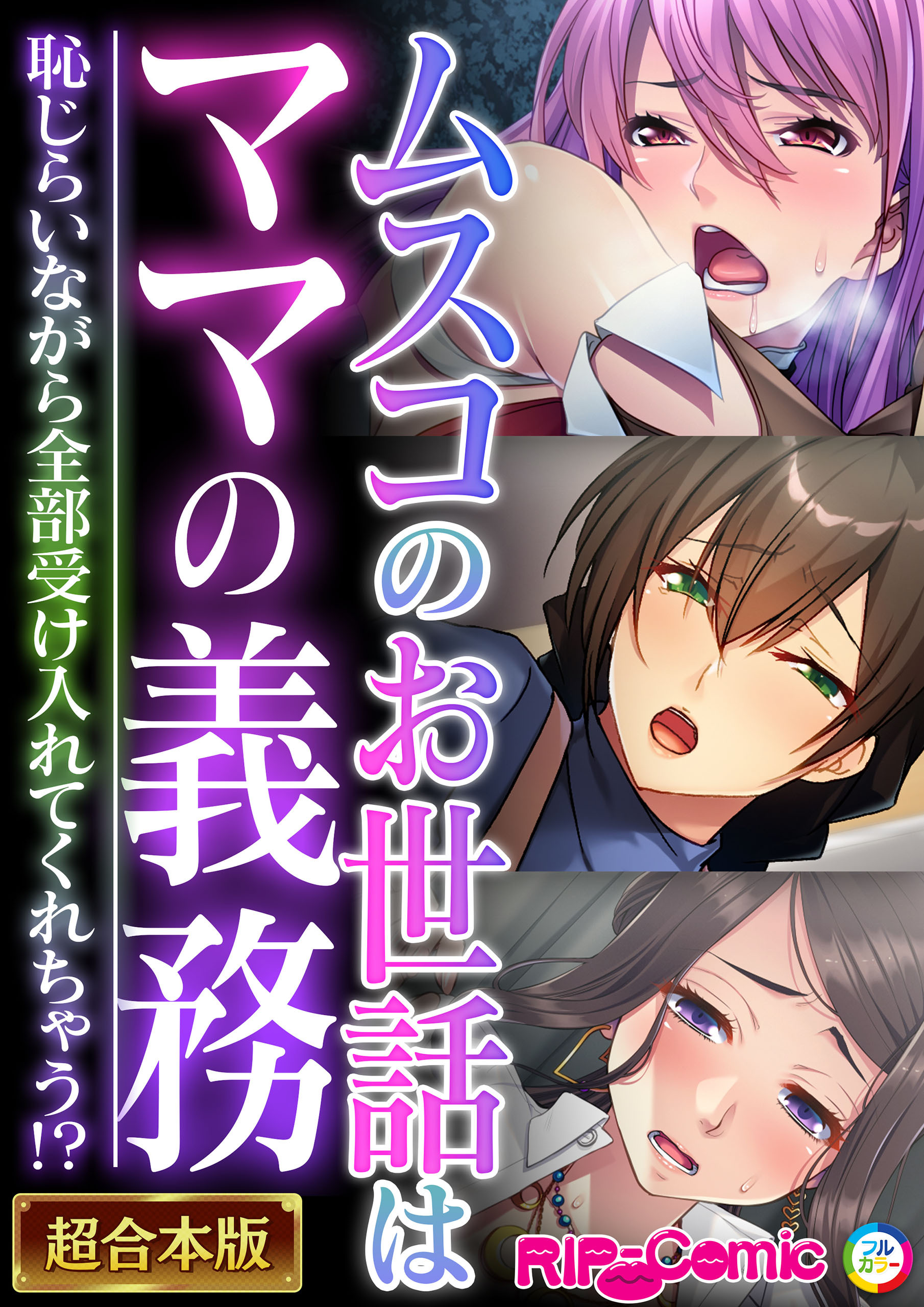 ムスコのお世話はママの義務 ～恥じらいながら全部受け入れてくれちゃう！？～【超合本シリーズ】