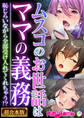 ムスコのお世話はママの義務 ~恥じらいながら全部受け入れてくれちゃう!?~【超合本シリーズ】