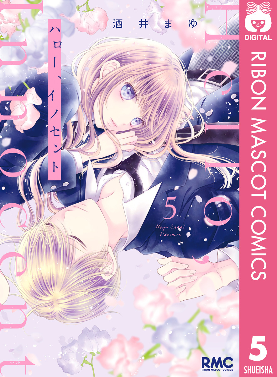 ハロー イノセント 既刊5巻 1巻無料 酒井まゆ 人気マンガを毎日無料で配信中 無料 試し読みならamebaマンガ 旧 読書のお時間です