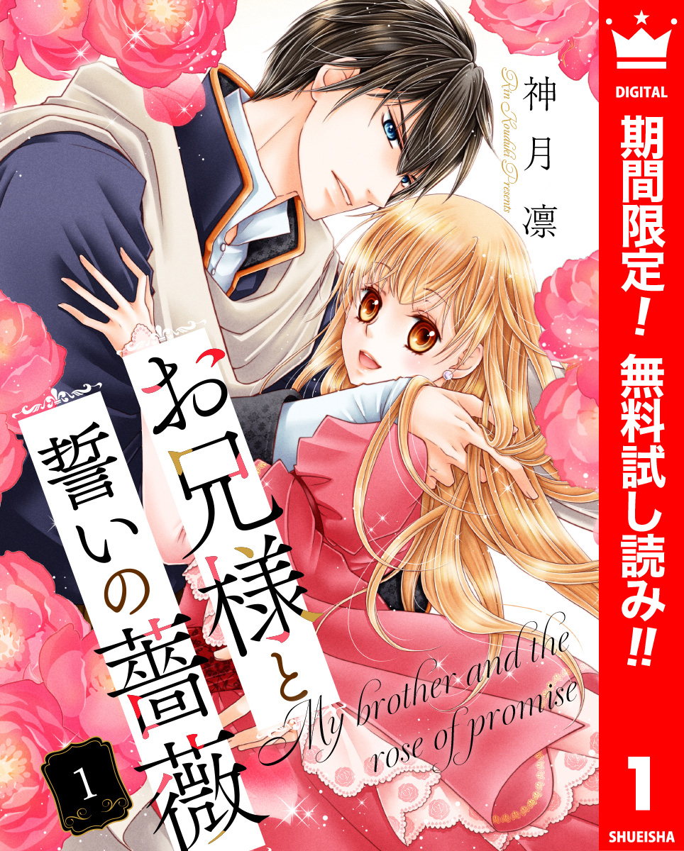 お兄様と誓いの薔薇【期間限定無料】 1