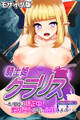 騎士姫クラリス CGノベル版 モザイク版 ~高慢姫は矯正中!淫乱堕ちで私、売国します!~