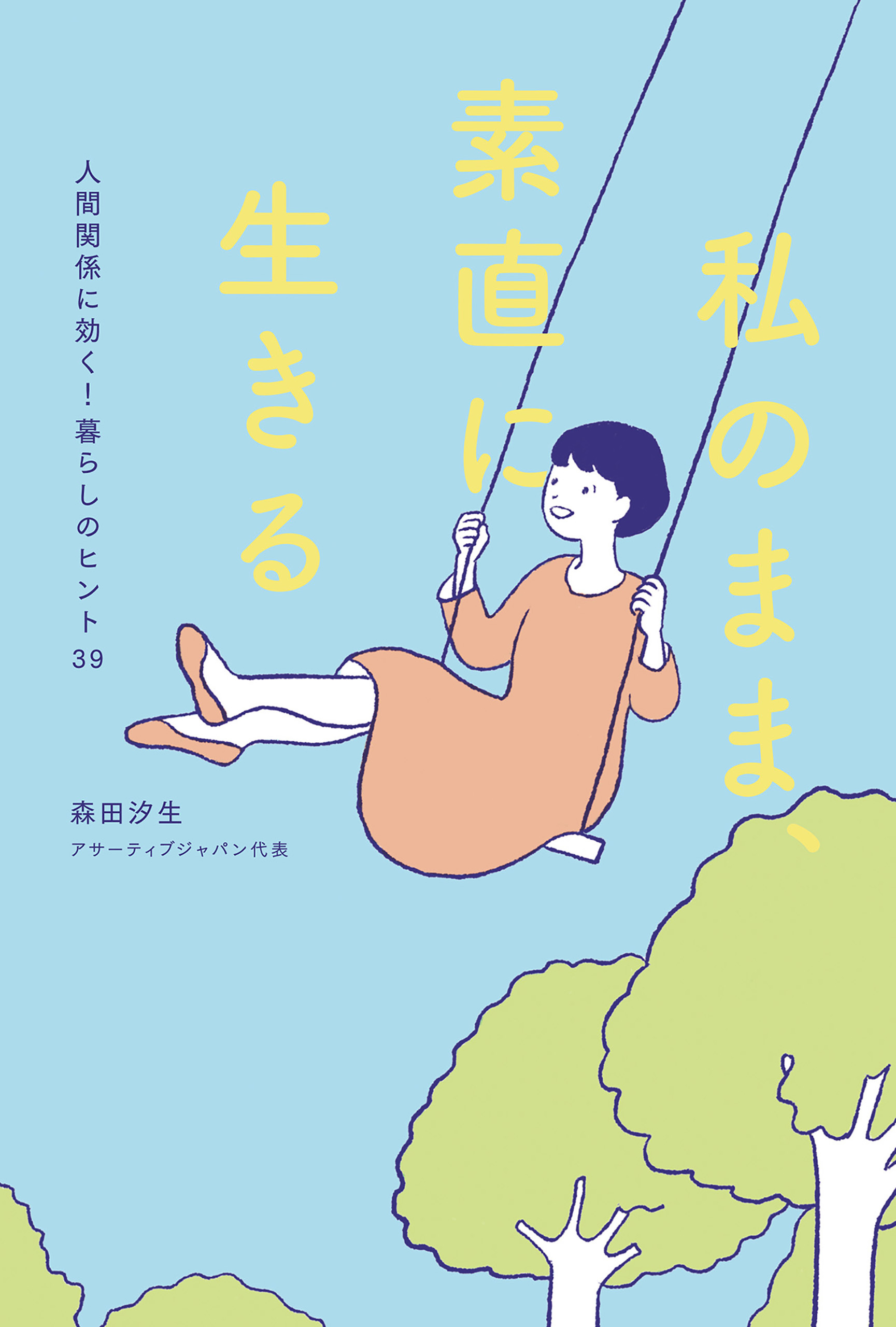 私のまま、素直に生きる