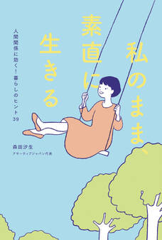 私のまま、素直に生きる