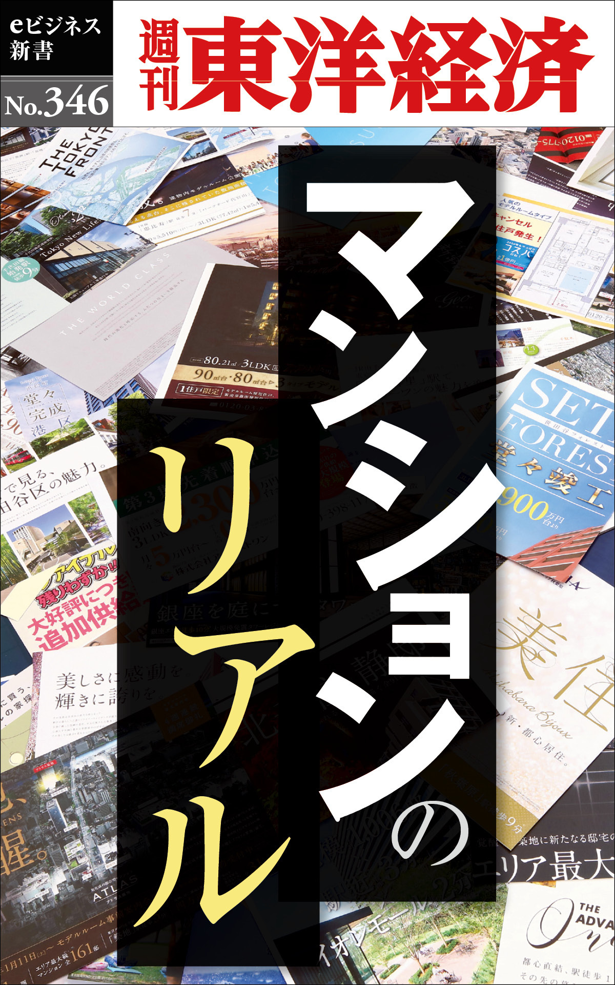 マンションのリアル―週刊東洋経済ｅビジネス新書Ｎo.346