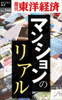 マンションのリアル―週刊東洋経済eビジネス新書No.346