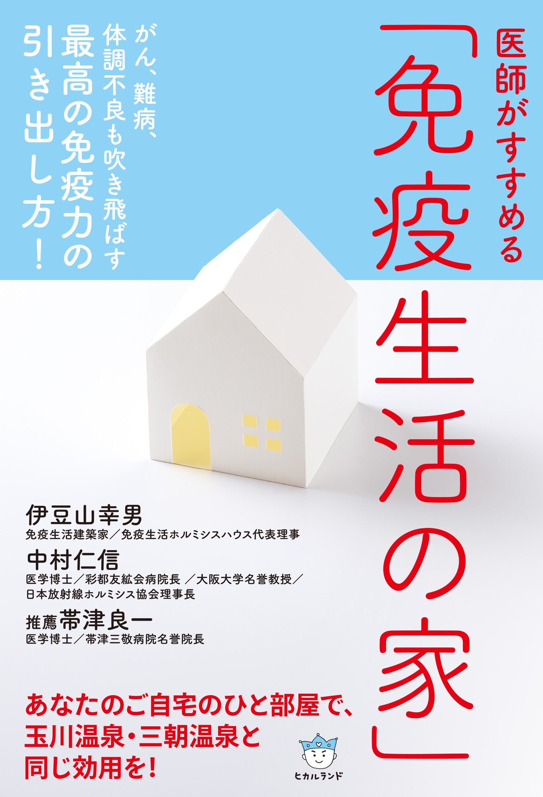 医師がすすめる 「免疫生活の家」  がん、難病、体調不良も吹き飛ばす 最高の免疫力の引き出し方!