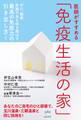 医師がすすめる 「免疫生活の家」 がん、難病、体調不良も吹き飛ばす 最高の免疫力の引き出し方!