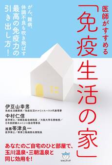 医師がすすめる 「免疫生活の家」 がん、難病、体調不良も吹き飛ばす 最高の免疫力の引き出し方!