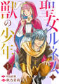 【期間限定 無料お試し版 閲覧期限2025年11月12日】聖女ルネスと獣の少年 1