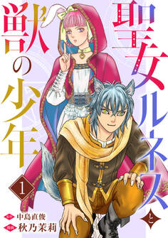 【期間限定 無料お試し版 閲覧期限2025年11月12日】聖女ルネスと獣の少年 1