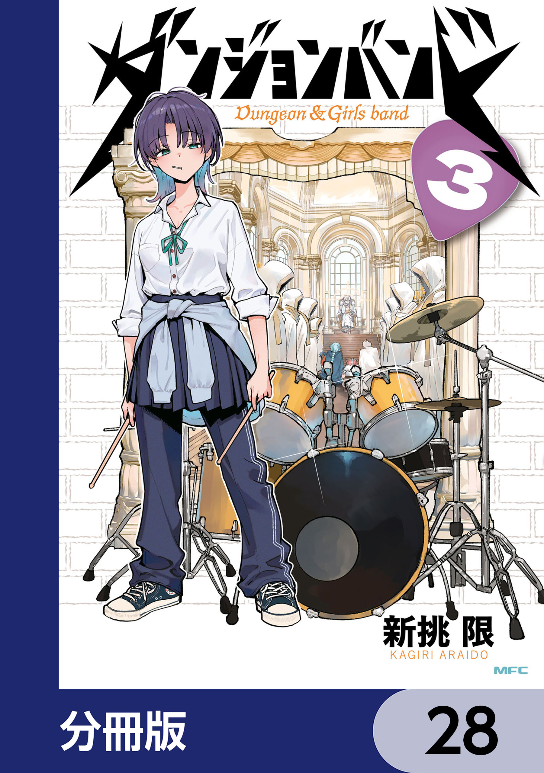 ダンジョンバンド【分冊版】　28