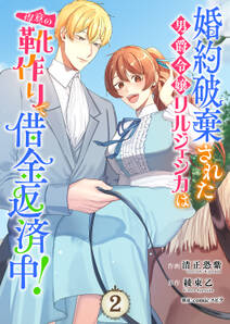 婚約破棄された男爵令嬢リルジェシカは得意の靴作りで借金返済中!【電子単行本版】