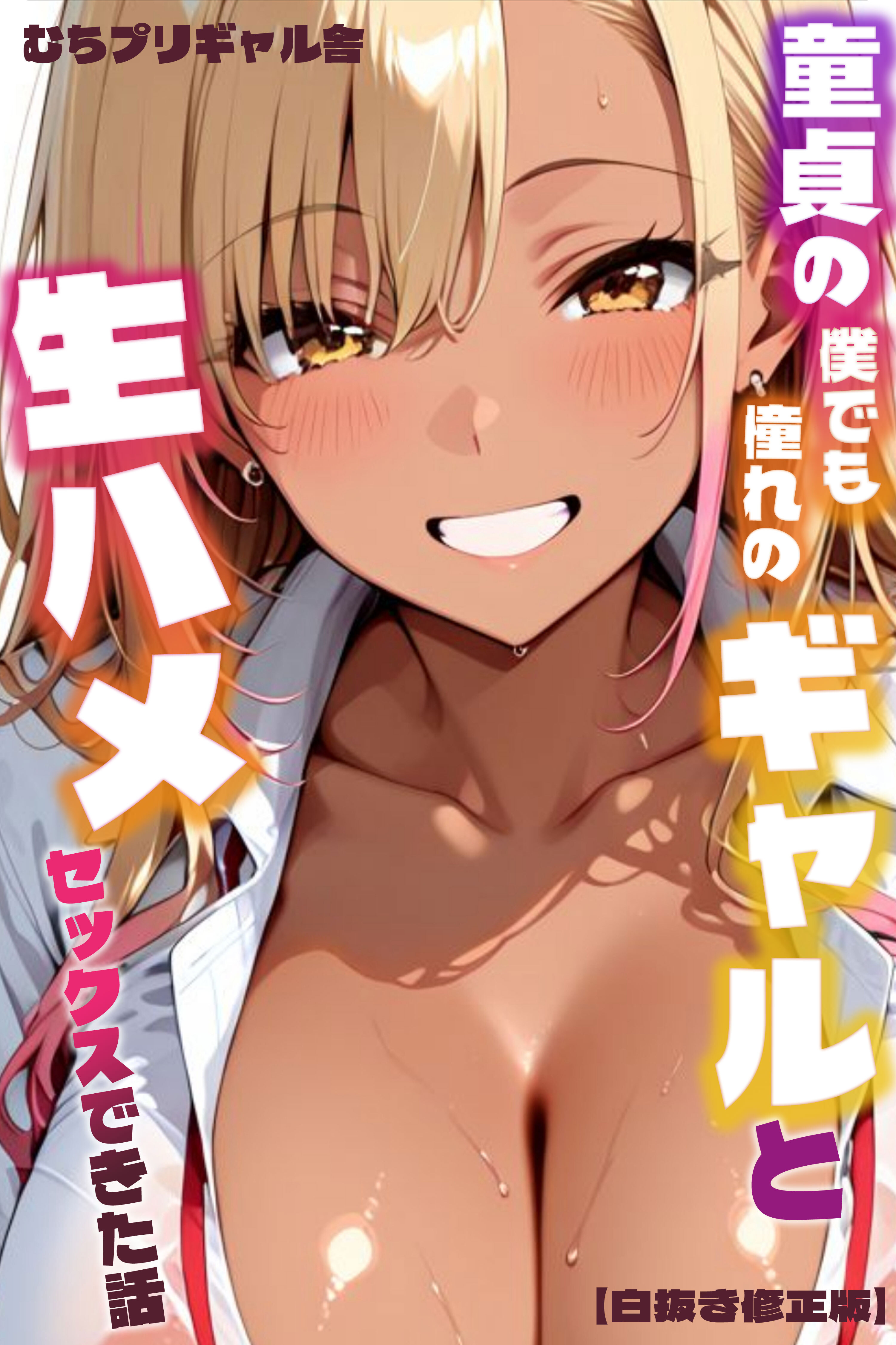 童貞の僕でも憧れのギャルと生ハメセックスできた話【白抜き修正版】