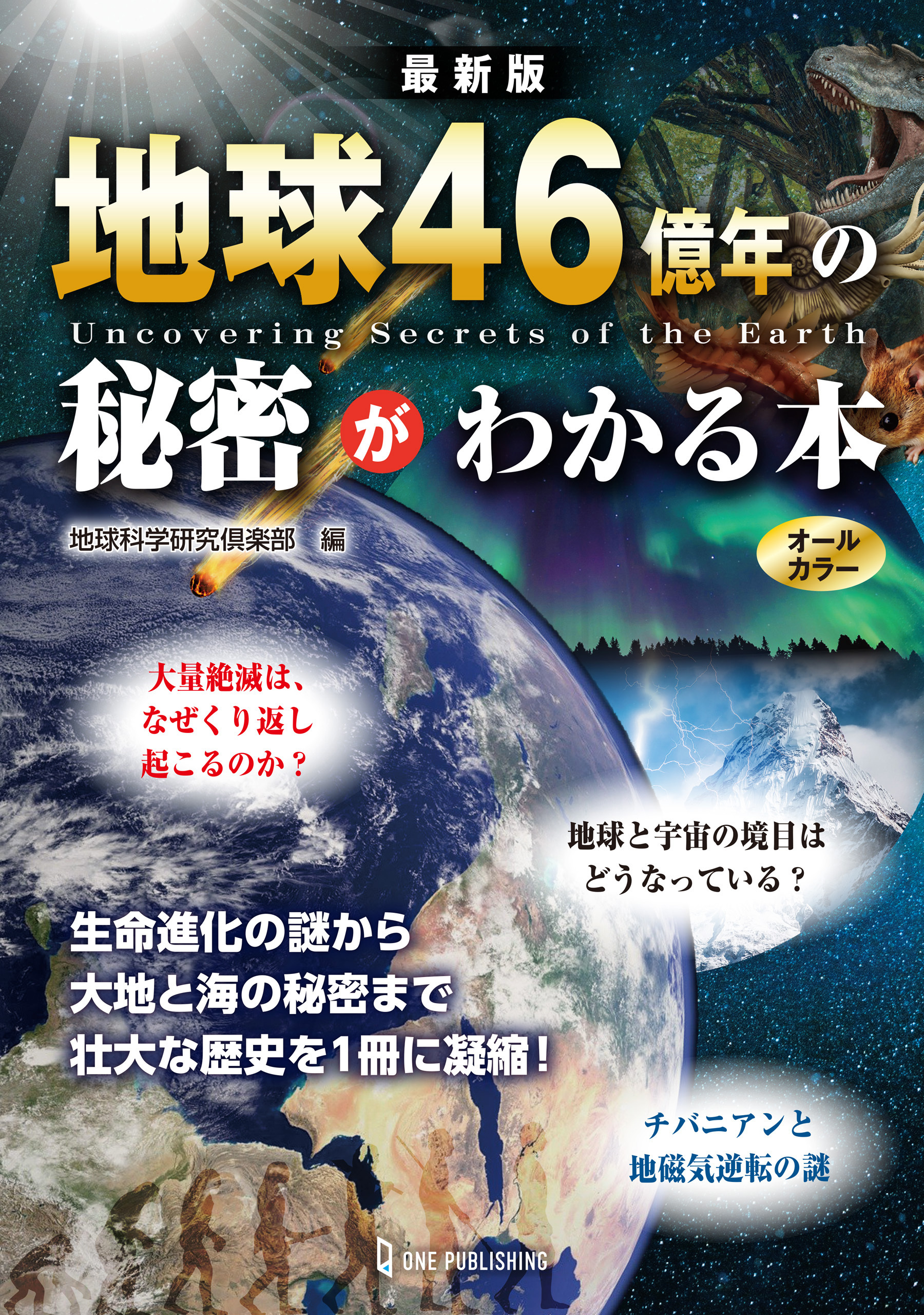 最新版 地球46億年の秘密がわかる本