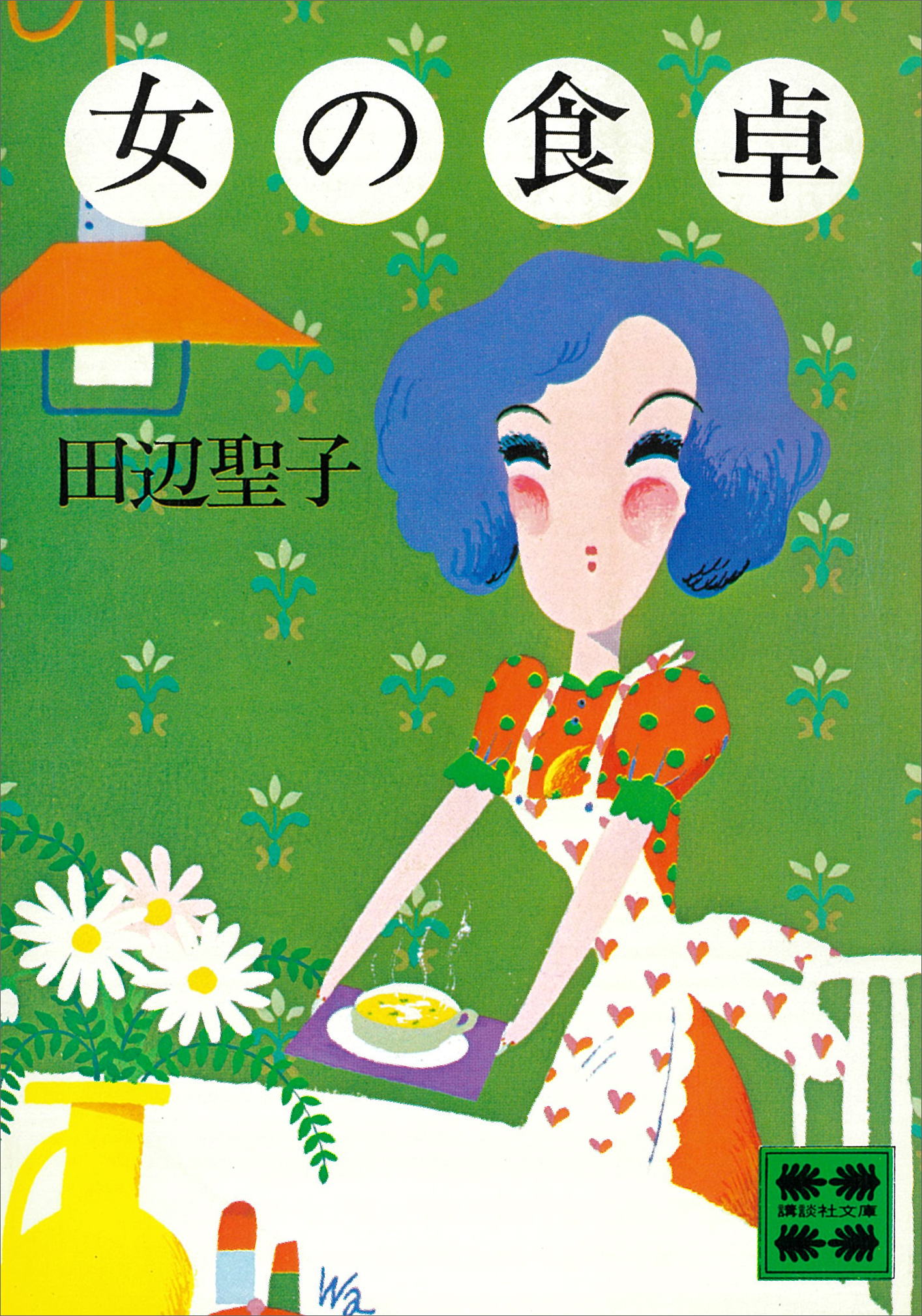 女の食卓