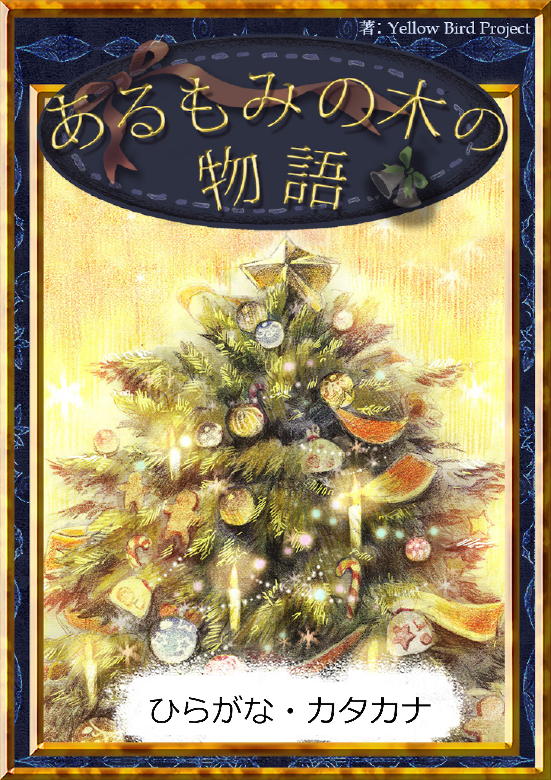 あるもみの木の物語　【ひらがな・カタカナ】