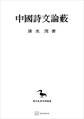 中国詩文論藪(東洋学叢書35)