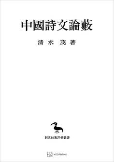 中国詩文論藪(東洋学叢書35)