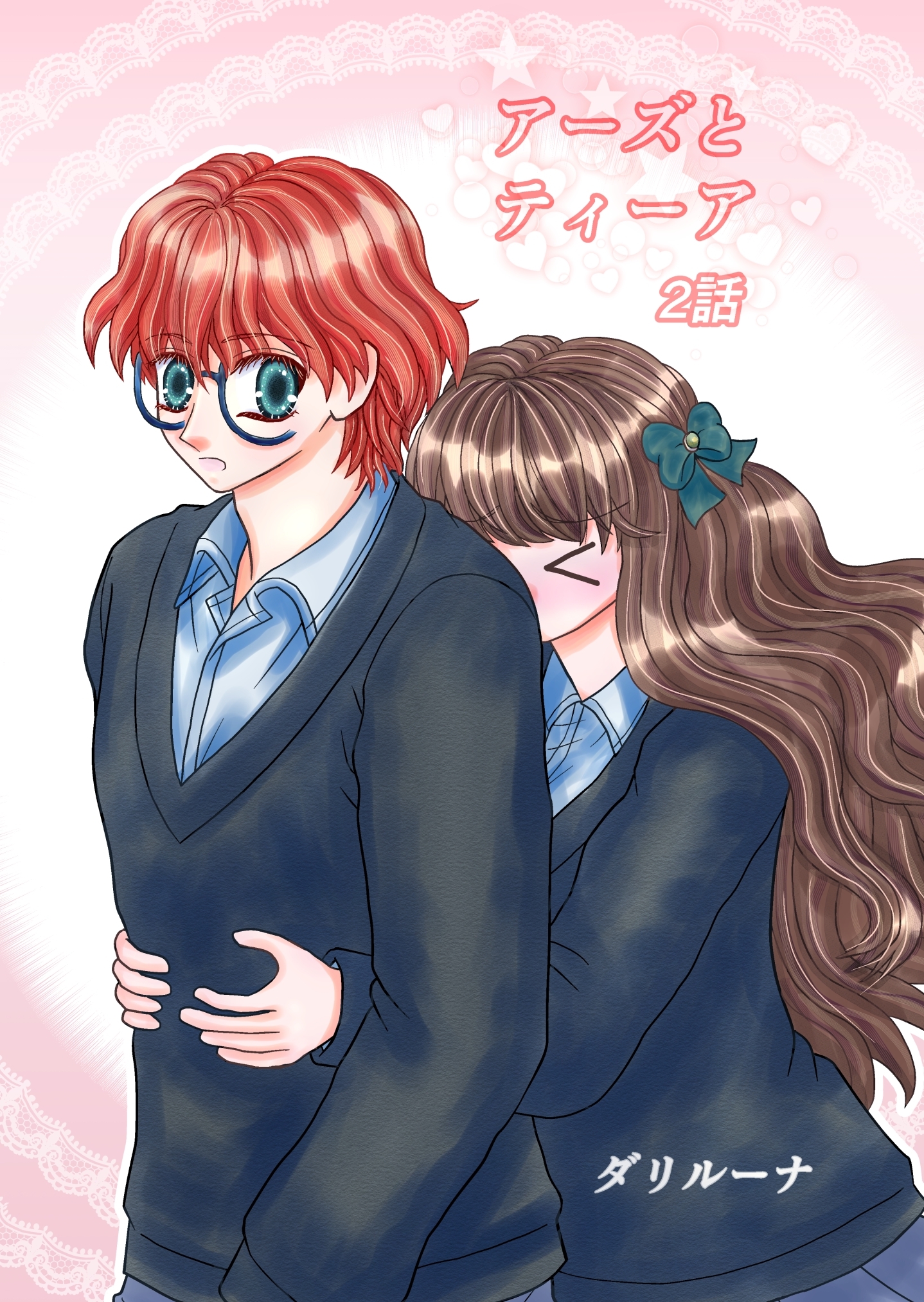 アーズとティーア