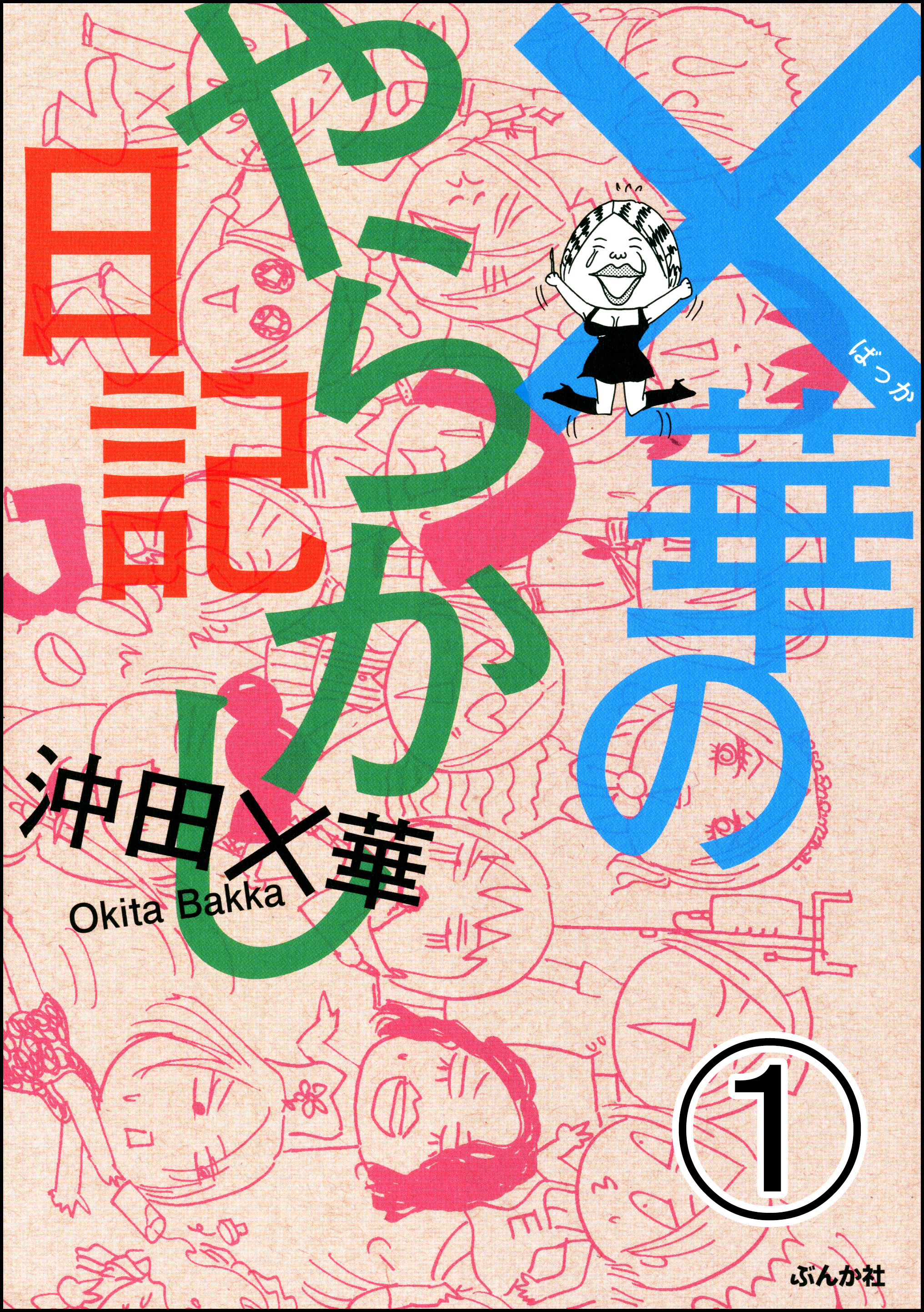 華のやらかし日記 分冊版 無料 試し読みなら Amebaマンガ 旧 読書のお時間です