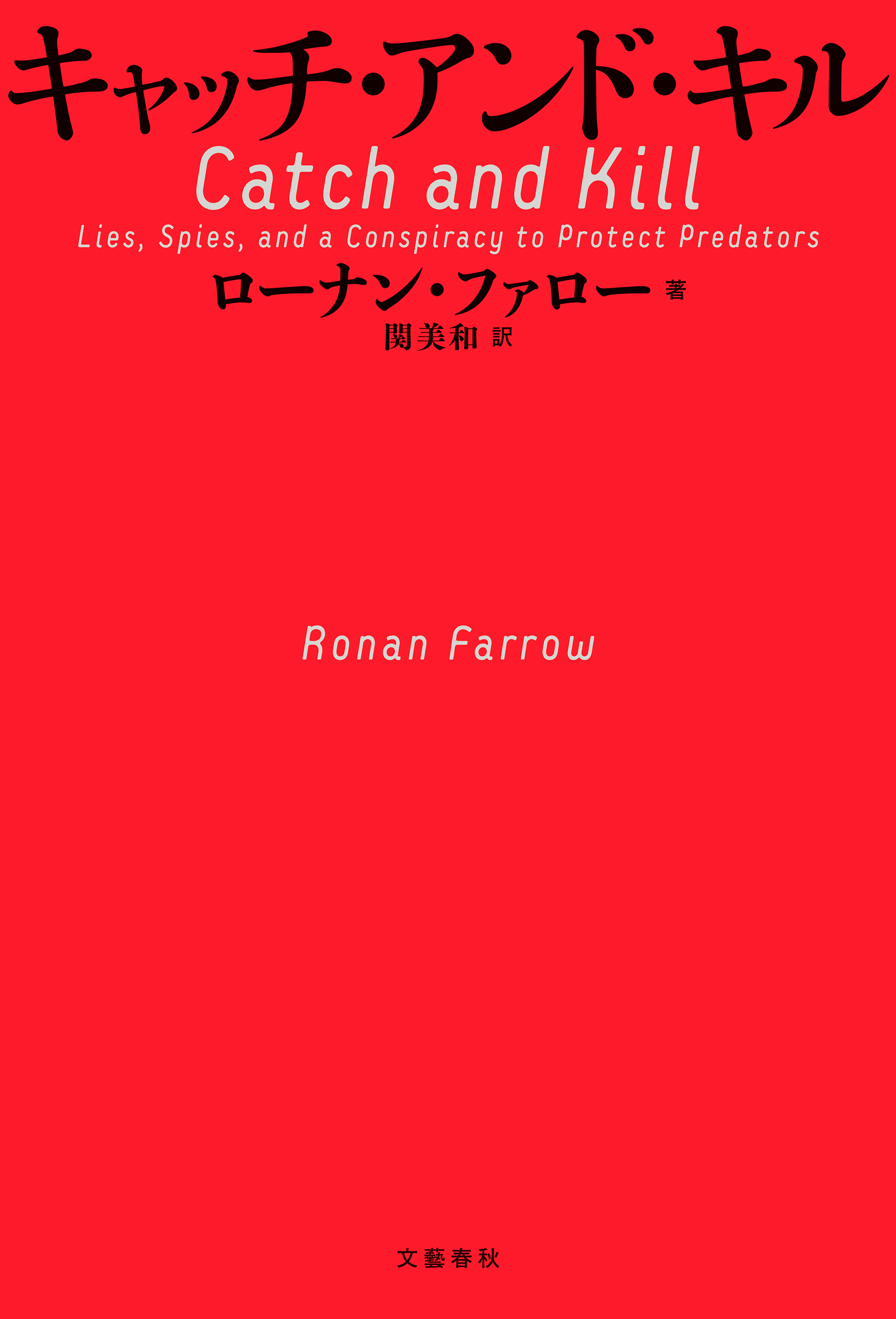 キャッチ・アンド・キル