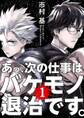 【期間限定 無料お試し版 閲覧期限2026年7月30日】あっ、次の仕事はバケモノ退治です。 1